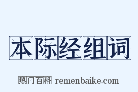 本际经组词是什么意思的图片